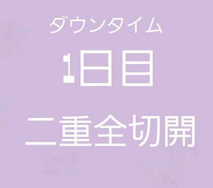 二重整形/その他を使ったクチコミ(1枚目)