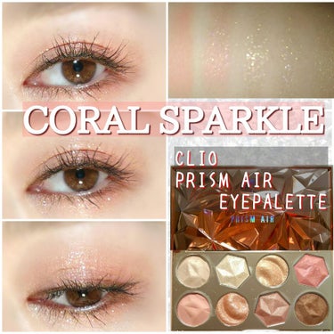 プリズム エアー アイ パレット 01 CORAL SPARKLE/CLIO/アイシャドウパレットを使ったクチコミ（1枚目）