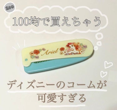 ♡せーにゃん♡🌷 on LIPS 「100均で買えちゃう!!可愛すぎるディズニーのコームはいかが𓂃..」（1枚目）