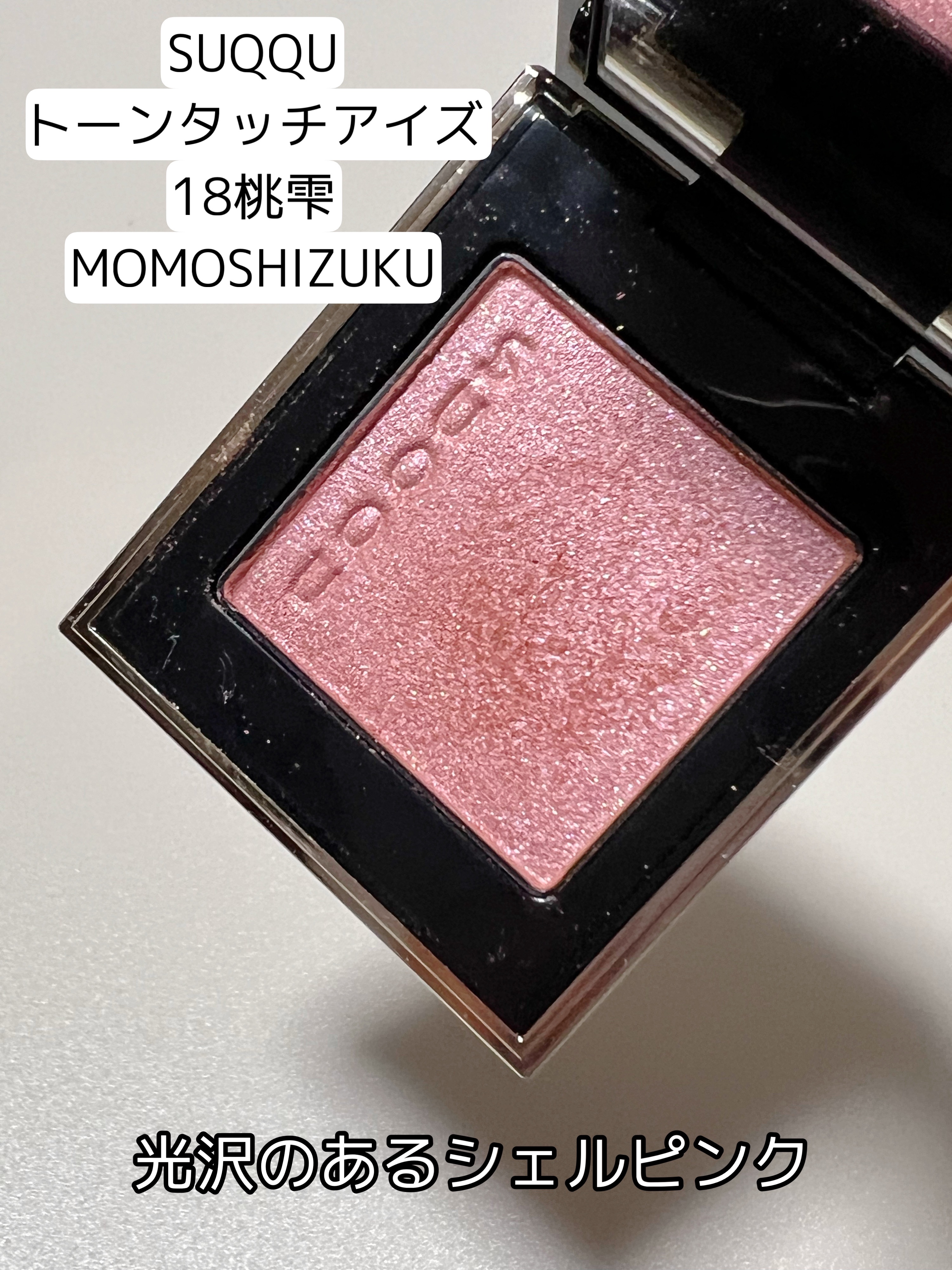 トーン タッチ アイズ 10 繚華 -RYOUKA/SUQQU/単色アイシャドウを使ったクチコミ（2枚目）