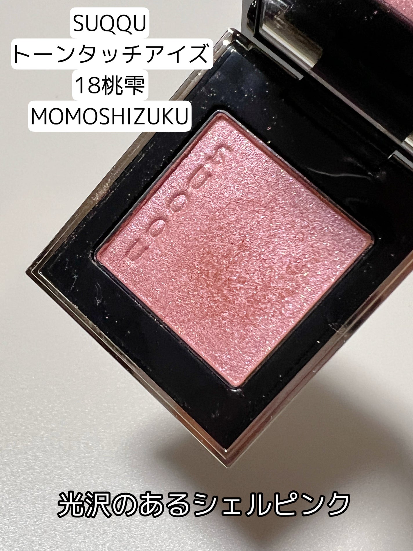 トーン タッチ アイズ/SUQQU/単色アイシャドウを使ったクチコミ(2枚目)