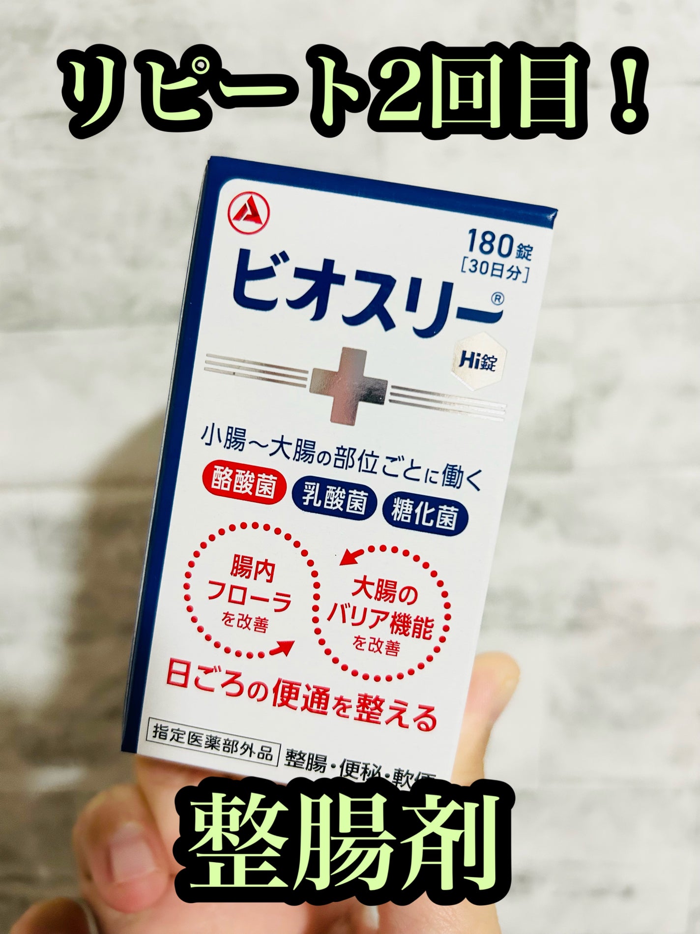 ビオスリーHi錠/アリナミン製薬/その他を使ったクチコミ(1枚目)