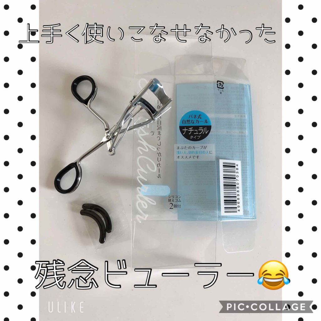 アイラッシュカーラー/セリア/ビューラーを使ったクチコミ(1枚目)
