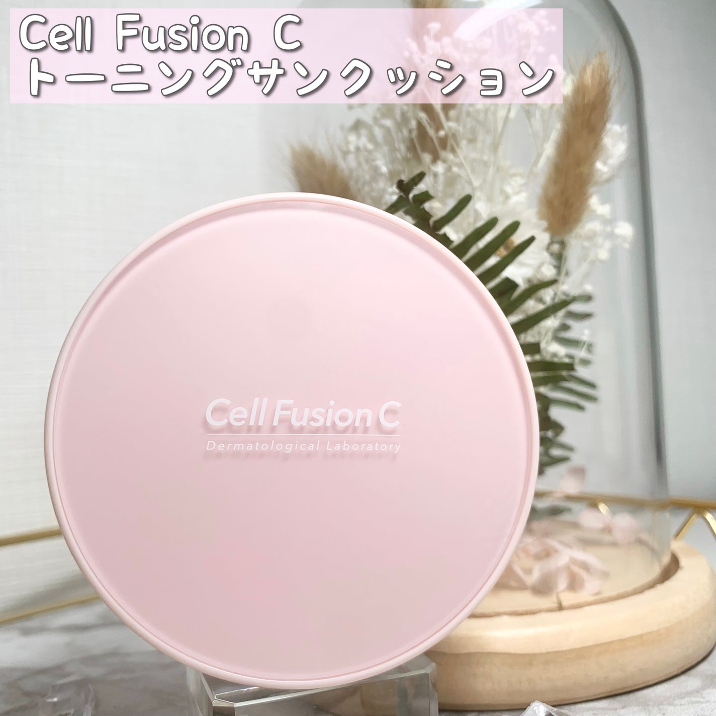 トーニングサンクッション/Cell Fusion C(セルフュージョンシー)/日焼け止めローションを使ったクチコミ(1枚目)