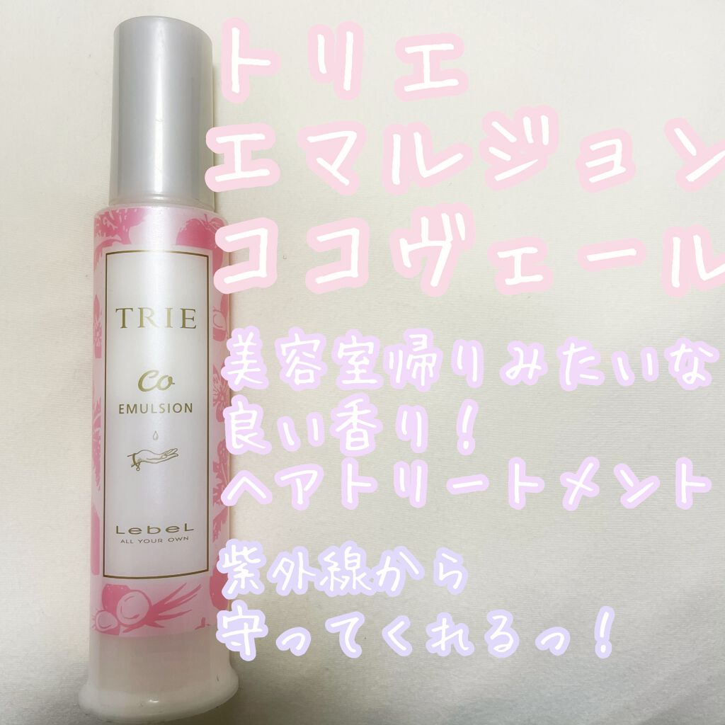 トリエ エマルジョン ココヴェール エマルジョン/LebeL/ヘアワックス・クリームを使ったクチコミ（1枚目）