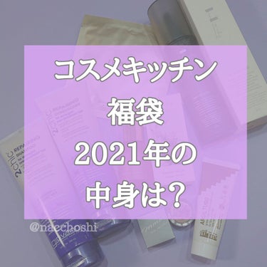 🎉コスメキッチンの福袋2021🎉ラッキーバッグの中身をご紹介✨

改めましてあけましておめでとうございます🎍
本年もよろしくお願い致します！

福袋、みなさんは何を買われましたか？私は今年はメディキュッ