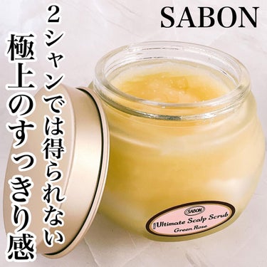 ヘッドスクラブ グリーン・ローズ/SABON/頭皮ケアを使ったクチコミ（1枚目）