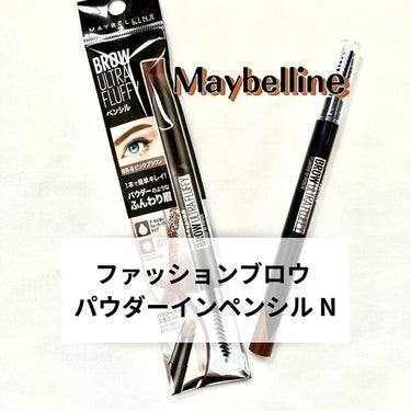 ファッションブロウ パウダーインペンシル N/MAYBELLINE NEW YORK/アイブロウペンシルを使ったクチコミ（1枚目）