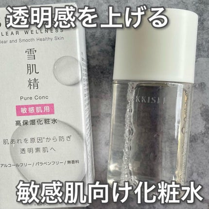 クリアウェルネス ピュア コンクSS/雪肌精/化粧水を使ったクチコミ(1枚目)