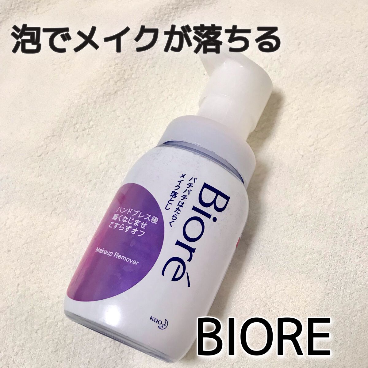 パチパチはたらくメイク落とし/ビオレ/クレンジングウォーターを使ったクチコミ(1枚目)