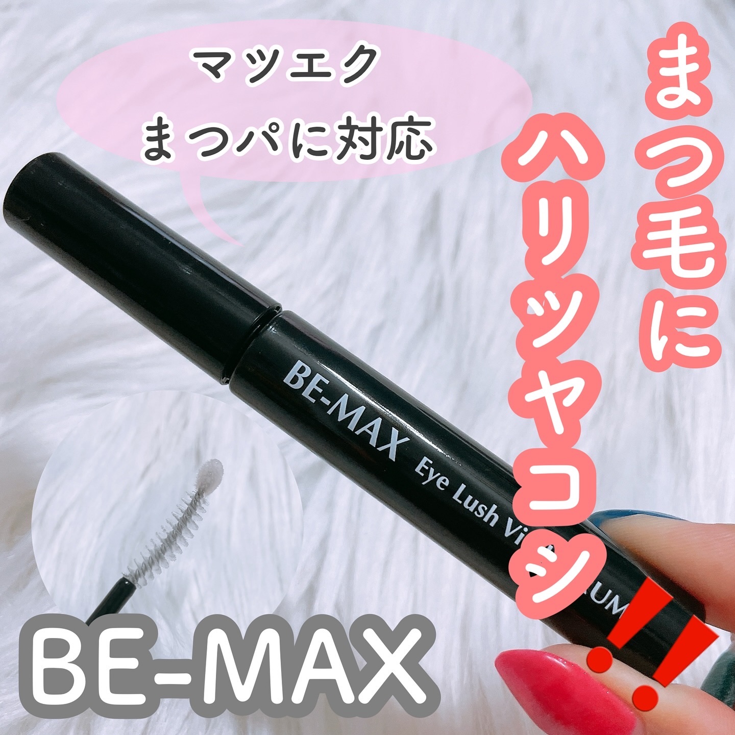 アイラッシュバイタルセラム/BE-MAX/まつげ美容液を使ったクチコミ（1枚目）