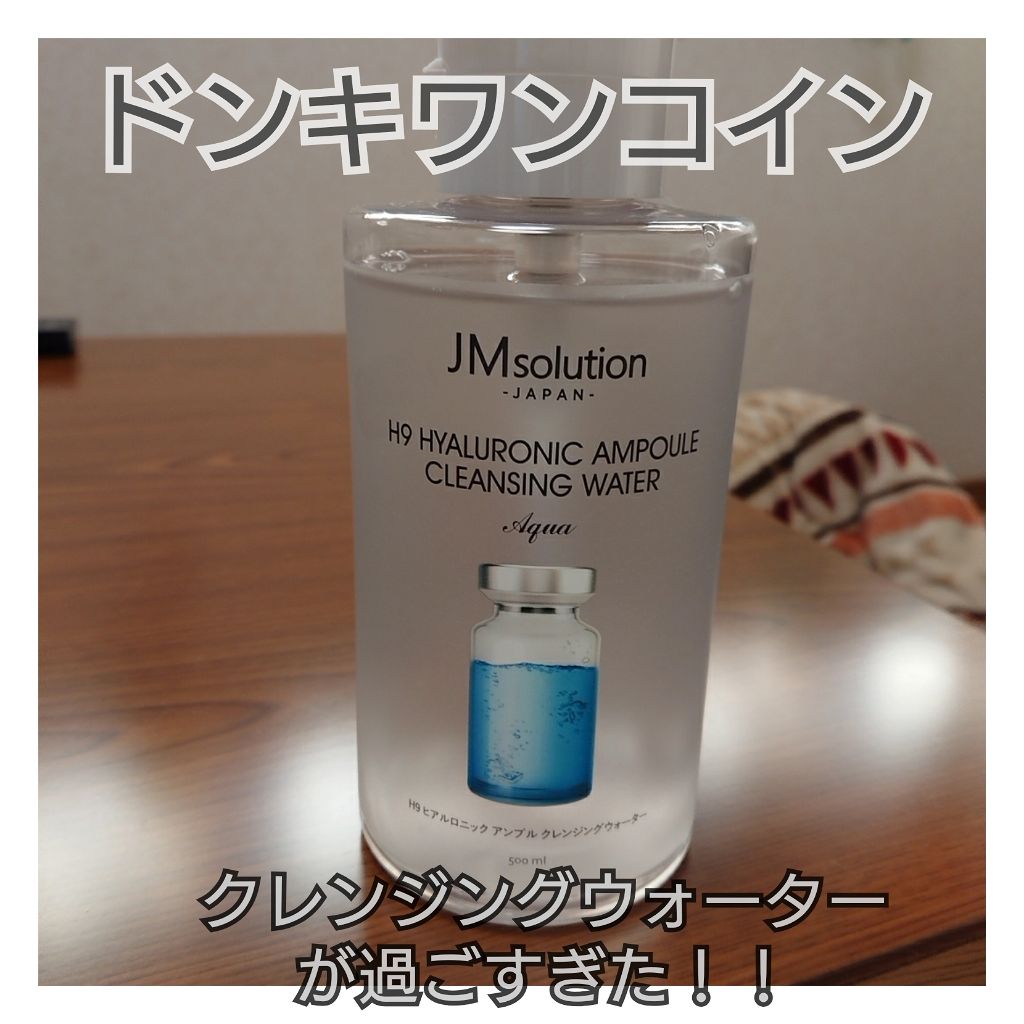 ヒアルロニック アンプルクレンジングウォーター/JMsolution/クレンジングウォーターを使ったクチコミ(1枚目)