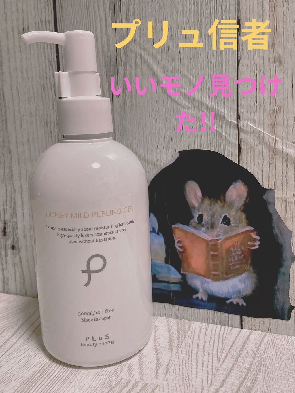 ハニーマイルドピーリングジェル/PLuS/ピーリングを使ったクチコミ（1枚目）