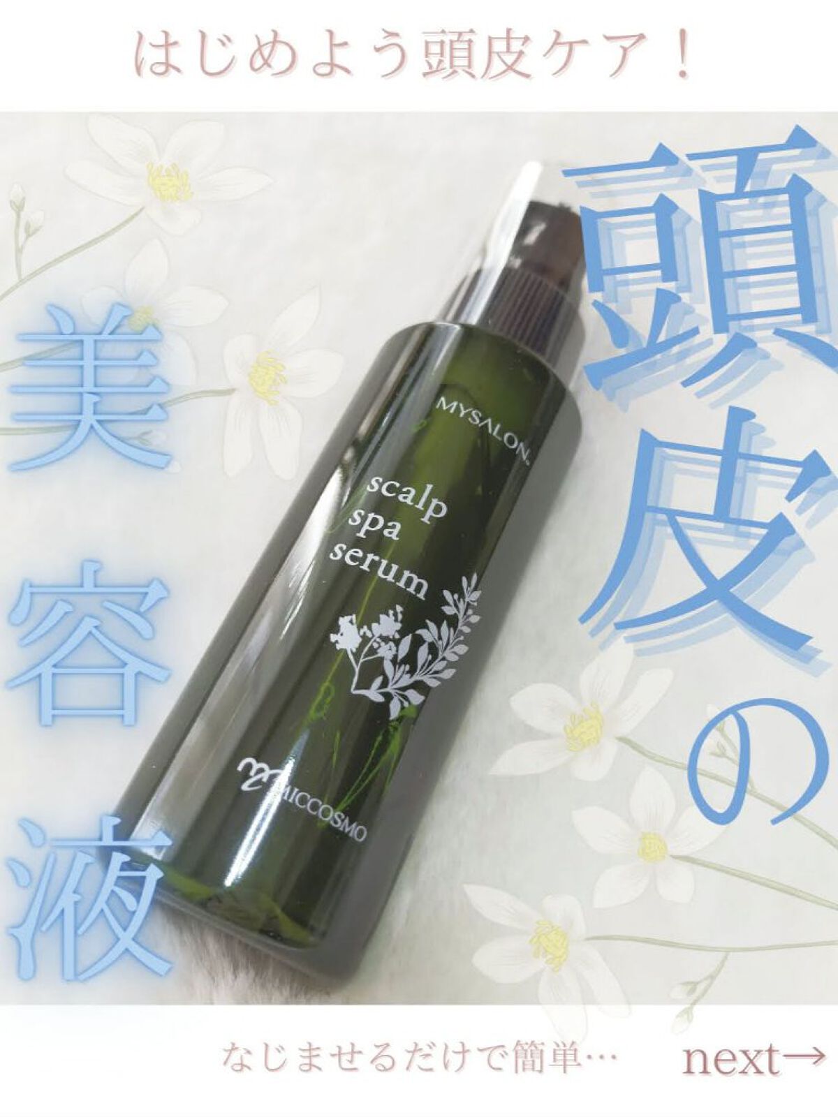 スキャルプスパセラム/マイサロン/頭皮ローションを使ったクチコミ（1枚目）