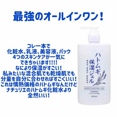 ハトムギ保湿ジェル/ドン・キホーテプライベートブランド 情熱価格/オールインワン化粧品を使ったクチコミ（3枚目）