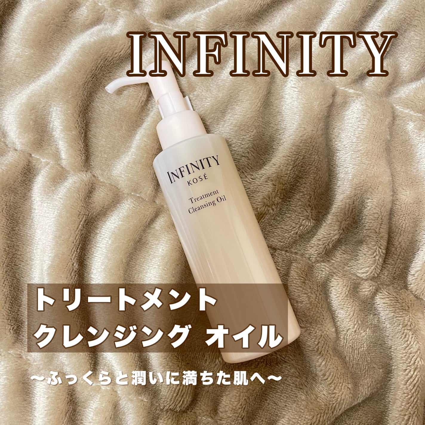 トリートメント クレンジング オイル/インフィニティ/オイルクレンジングを使ったクチコミ(1枚目)