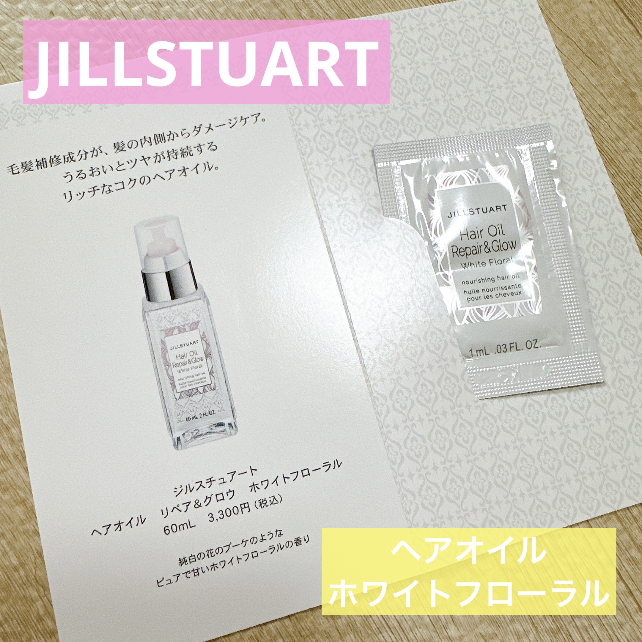 ヘアオイル リペア＆グロウ　ホワイトフローラル/JILL STUART/ヘアオイルを使ったクチコミ（1枚目）