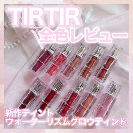 ウォーターリズムグロウティント/TIRTIR(ティルティル)/リップティントを使ったクチコミ(1枚目)