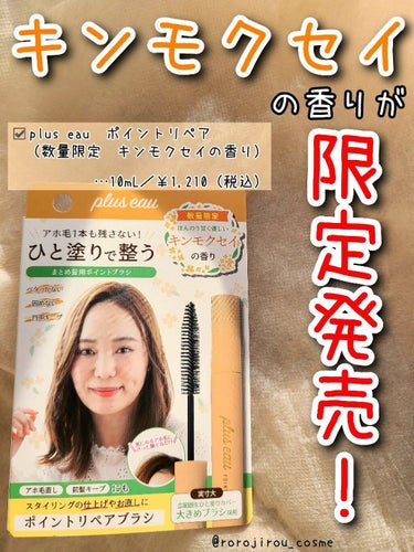 ポイントリペア（数量限定　キンモクセイの香り）/plus eau/ヘアジェルを使ったクチコミ（1枚目）