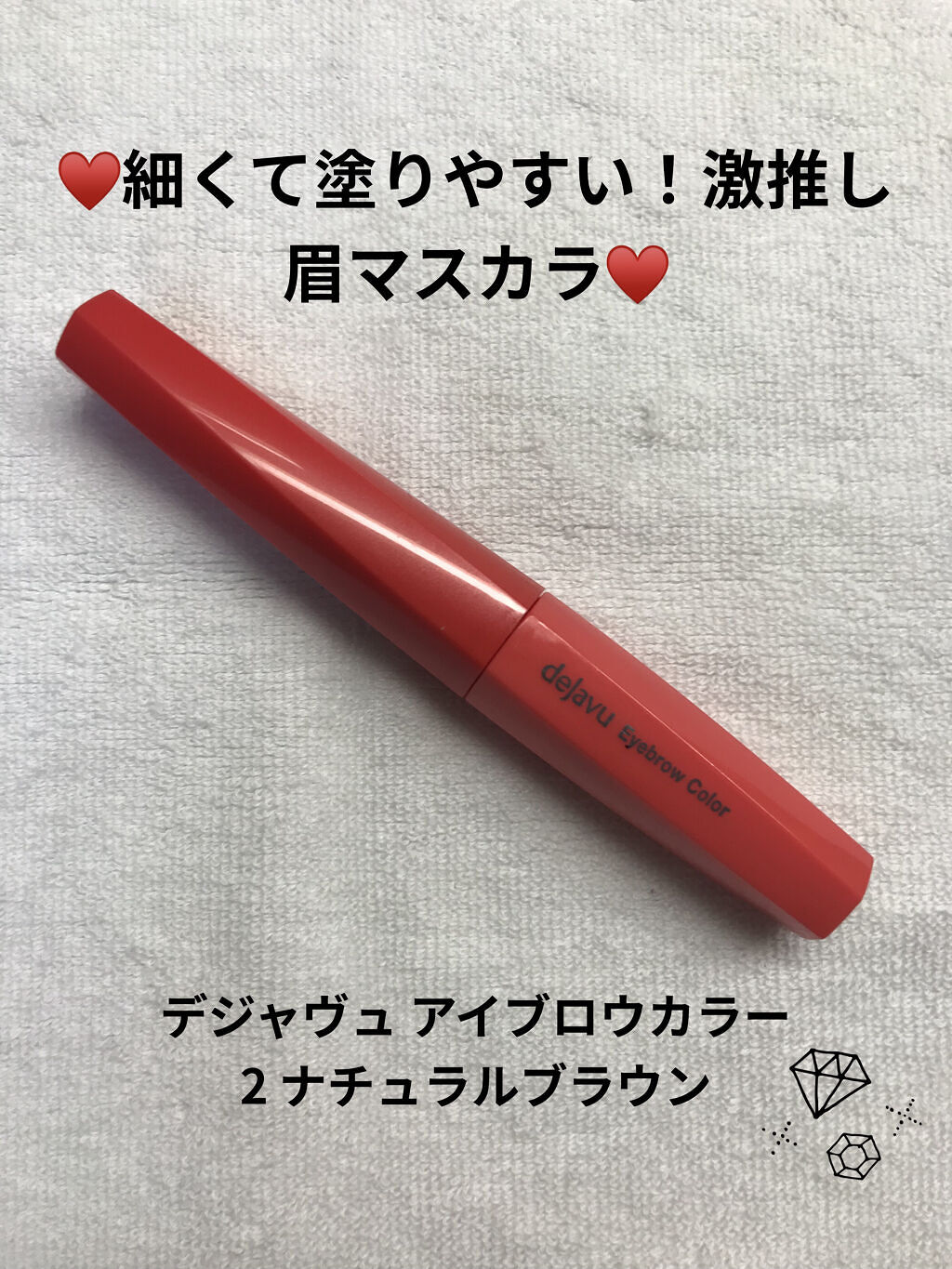 フィルム眉カラー/デジャヴュ/眉マスカラを使ったクチコミ（1枚目）