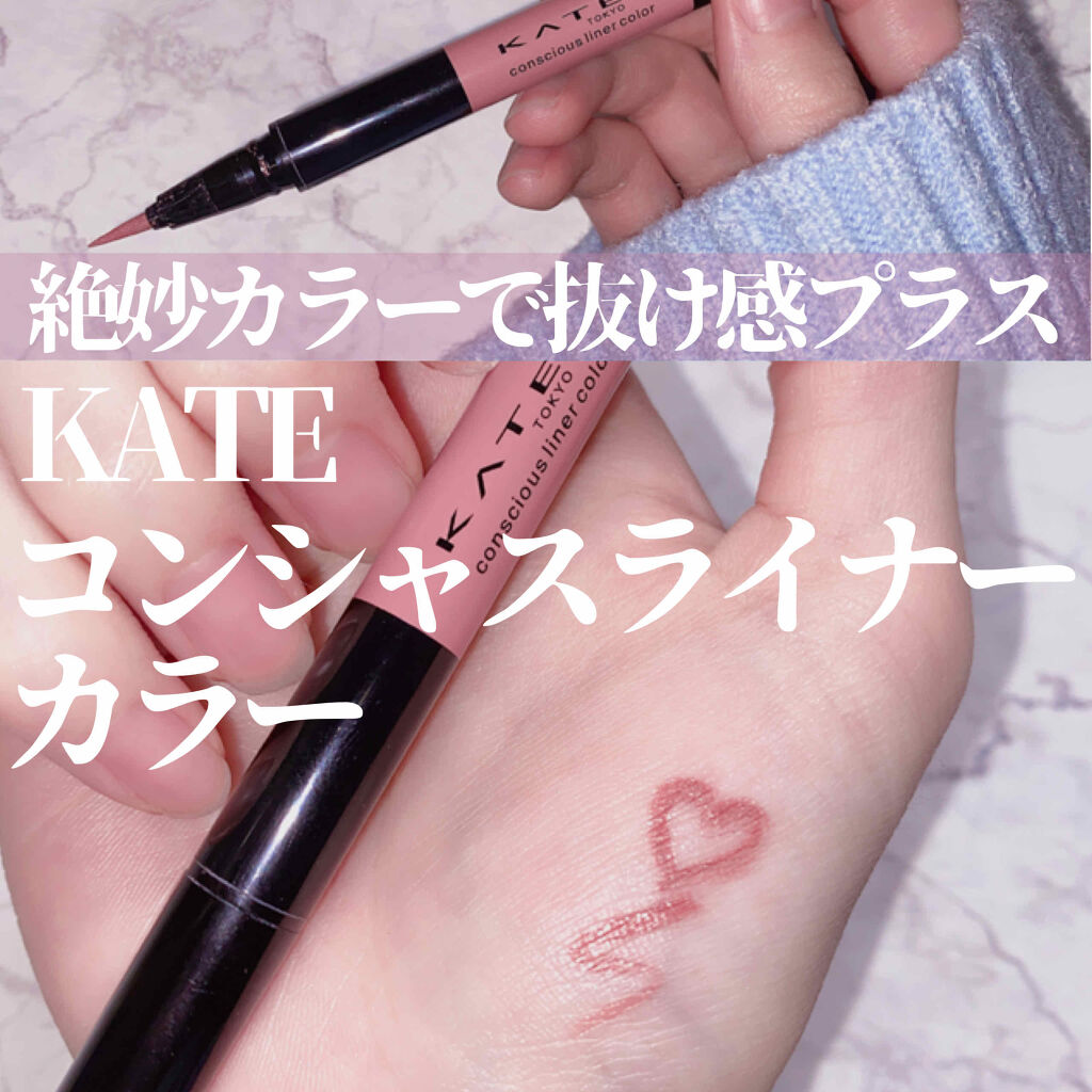 コンシャスライナーカラー/KATE/リキッドアイライナーを使ったクチコミ（1枚目）