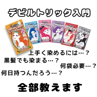 こんにちは☀️

今日は髪染め中毒者による、デビルトリックの使い方について書き込んでみました。

少し長文になりましたが、読んでいただけるとありがたいです💕

今まで50袋は確実に使っているので、もしわ