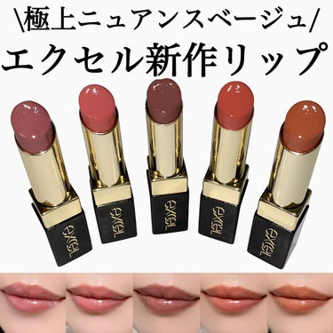 
\エクセルの新作リップがお洒落すぎる件💄/
新作リップのポイントはベージュ！
永遠に変わらない魅力を秘めたベージュだけを厳選❣️
究極のベーシックを追求した極上ニュアンスベージュリップなのです😍💄✨
