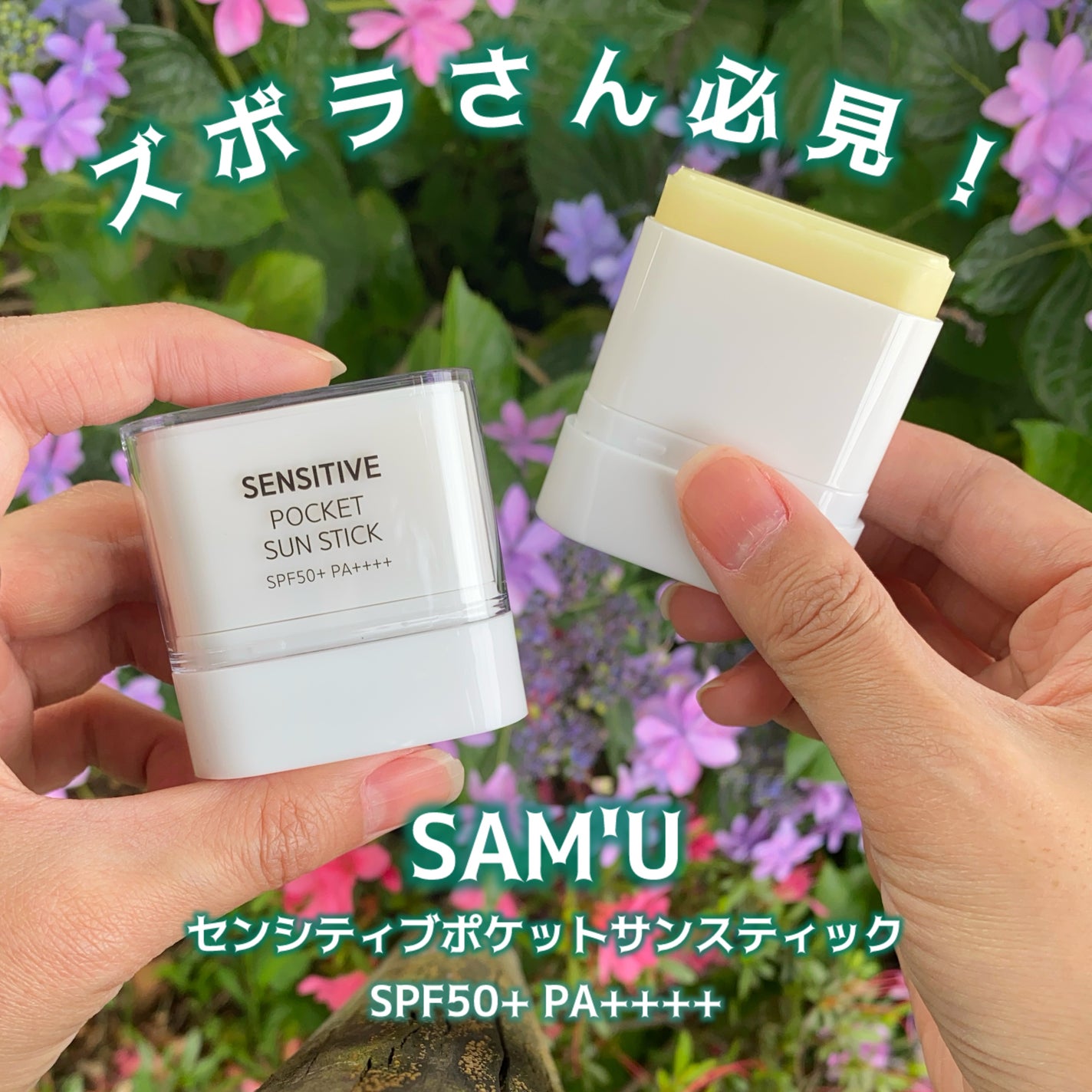 センシティブポケットサンスティック/SAM'U/日焼け止めスティックを使ったクチコミ(1枚目)