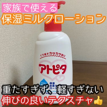 アトピタ 保湿全身ミルキィローションのクチコミ「こんにちは😃
今回は敏感肌でボディケアのアイテムがピリつきやすい方におすすめのボディローション.....」（1枚目）