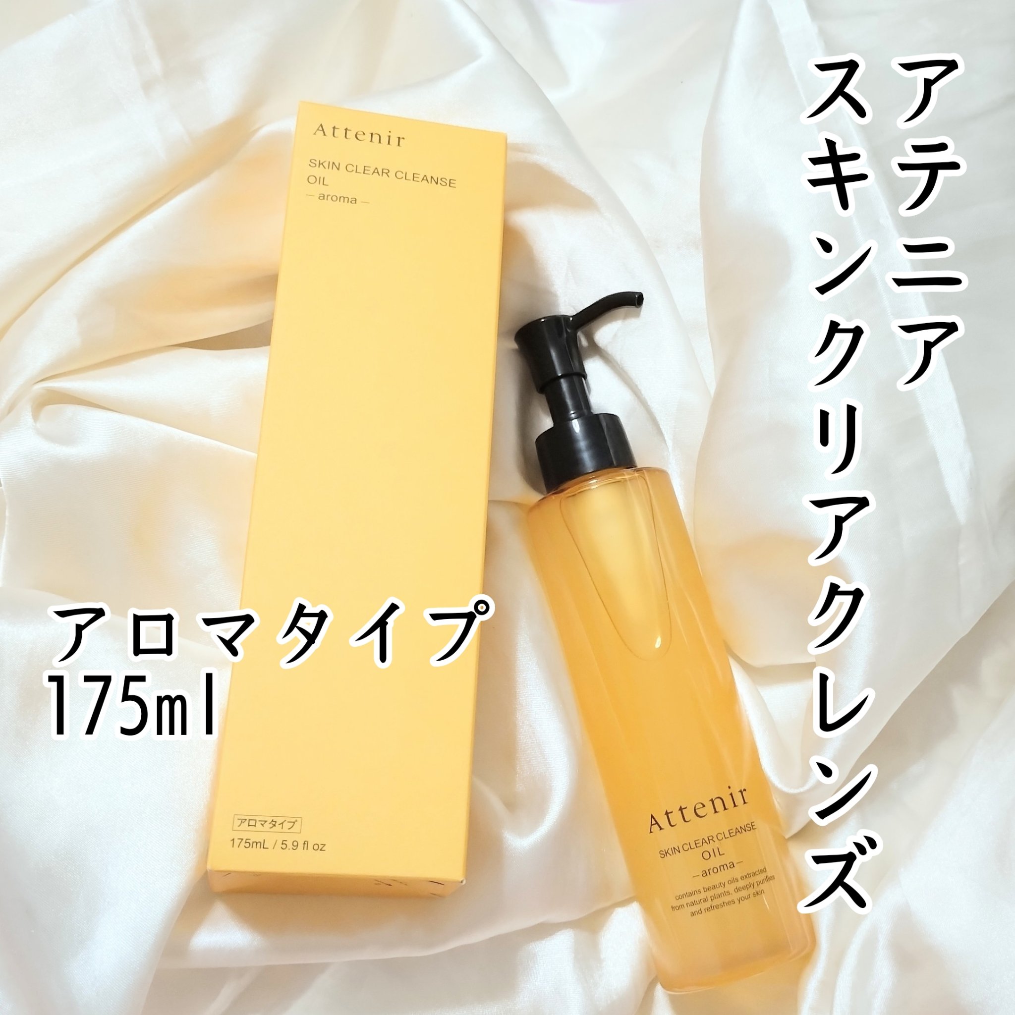 スキンクリア クレンズ オイル ＜アロマタイプ＞/アテニア/オイルクレンジングを使ったクチコミ（1枚目）