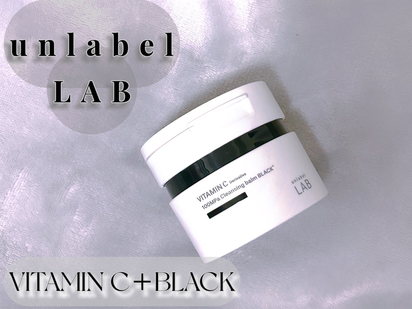 ラボ V クレンジングバーム ブラック/unlabel/クレンジングバームを使ったクチコミ(1枚目)