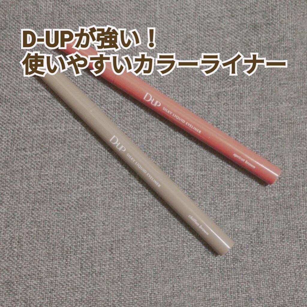 シルキーリキッドアイライナーWP/D-UP/リキッドアイライナーを使ったクチコミ(1枚目)