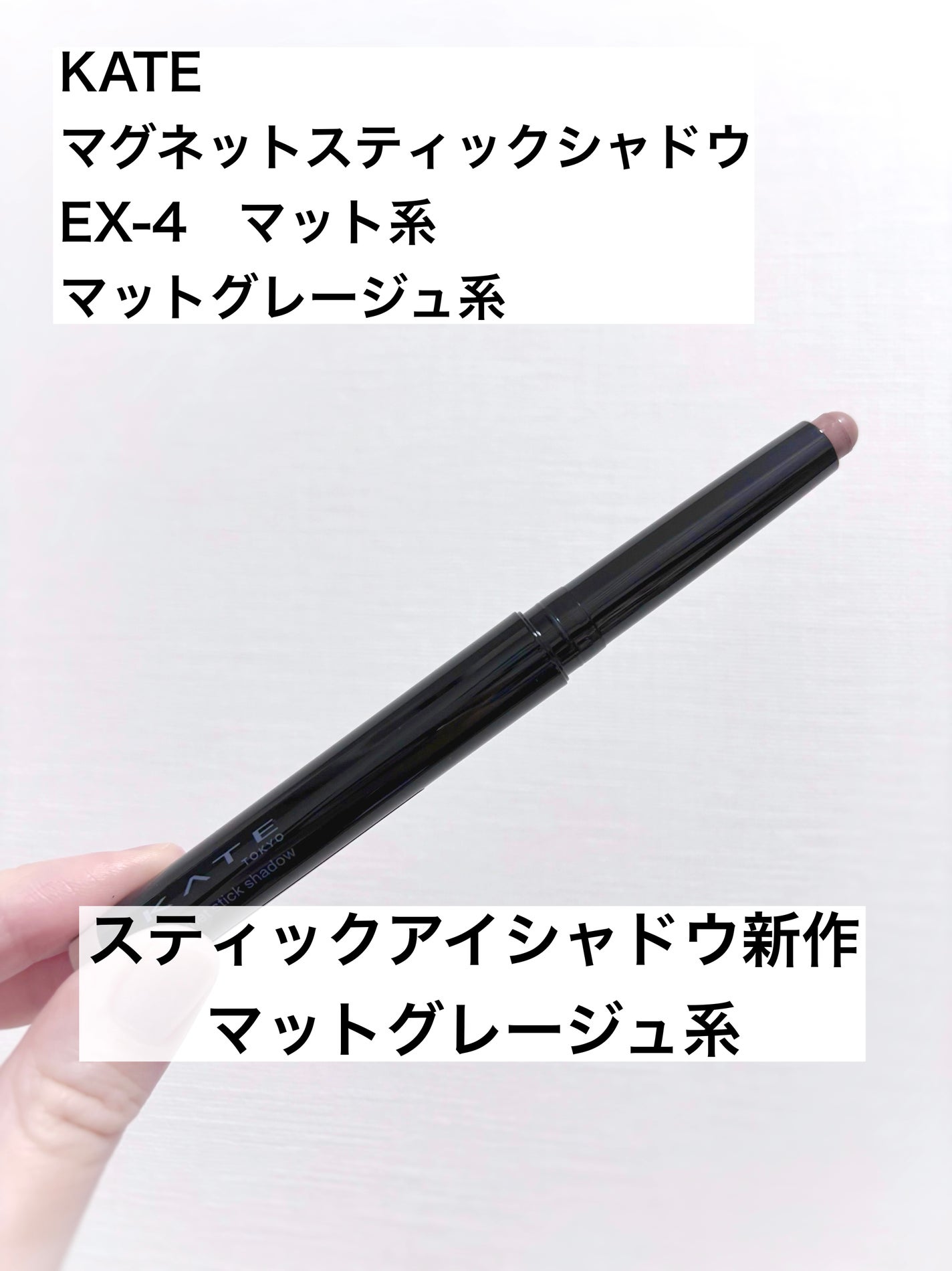 ケイト マグネットスティックシャドウ/KATE/スティックアイシャドウを使ったクチコミ(1枚目)