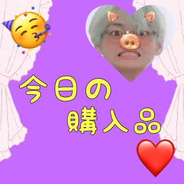 皆さんこんにちは！
ご覧頂きありがとうございます🤩🤩
宜しければ♥&followお願いします🙇‍♀️🙇‍♀️

さて今回するお話は

購入品紹介です！詳しくは、後ほど使用してみて投稿しようと思います！
