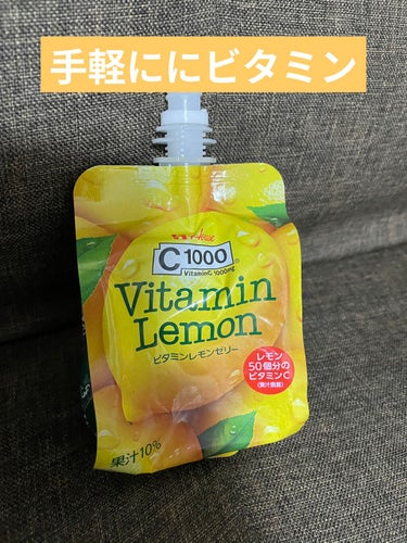 ビタミンレモンゼリー/C1000/食品を使ったクチコミ（1枚目）