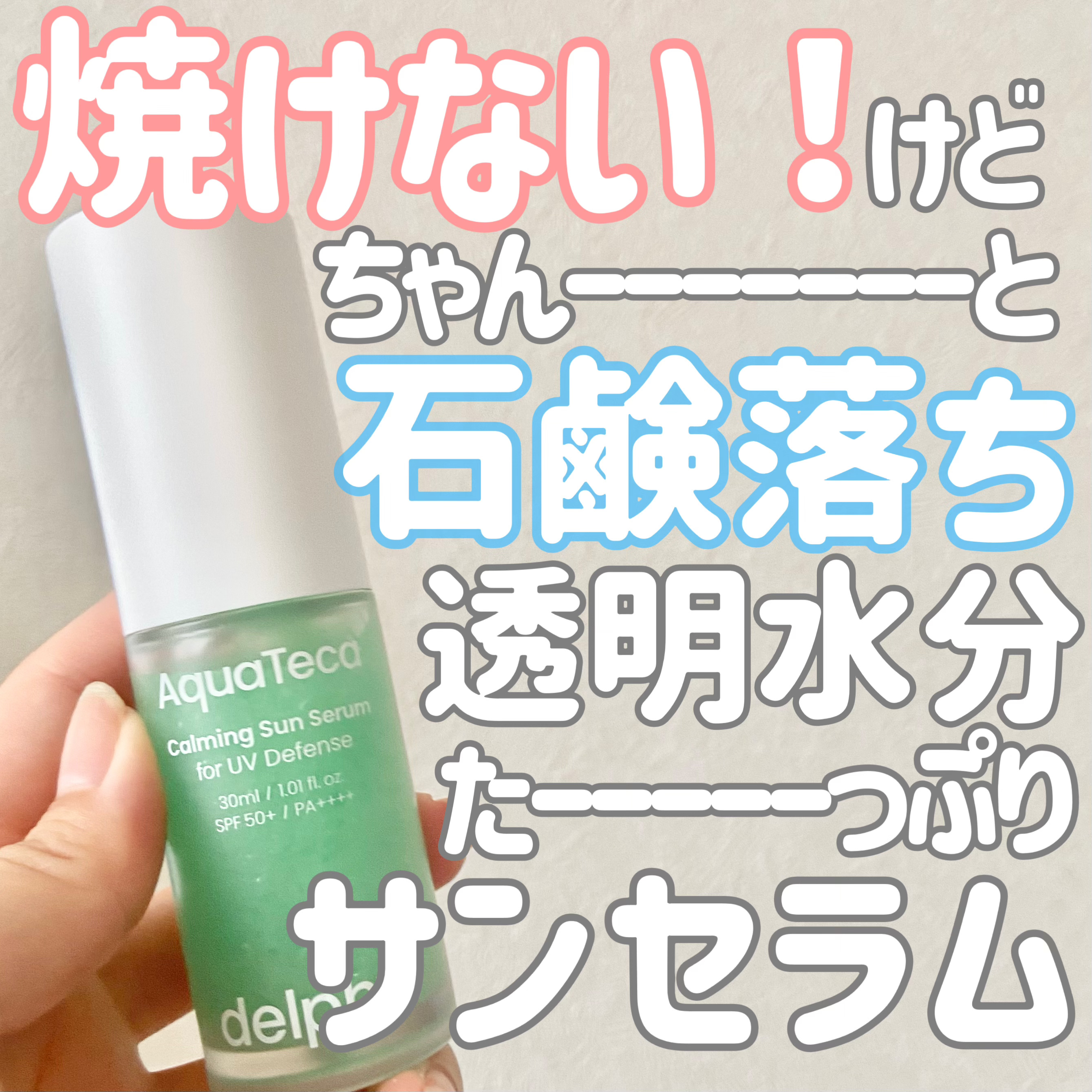 AquaTeca calming sun serum/Delphyr/日焼け止めローションを使ったクチコミ（1枚目）
