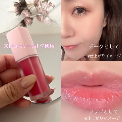 ミルクハートティントリップアンドチーク/Merrymonde/リップティントを使ったクチコミ(7枚目)