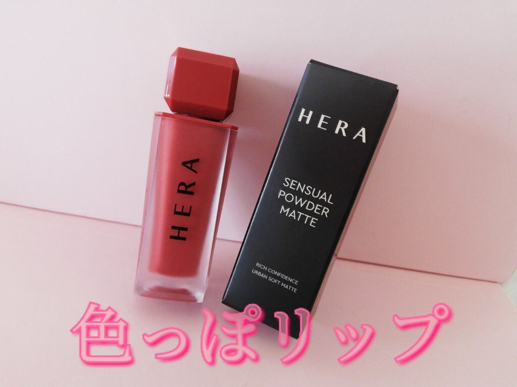 センシュアルパウダーマットリキッド/HERA/口紅を使ったクチコミ(1枚目)