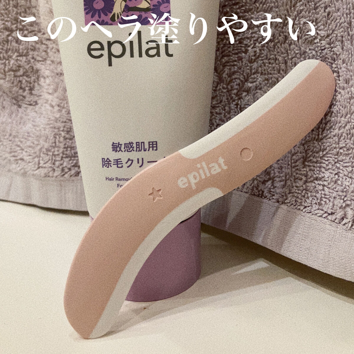 除毛クリーム 敏感肌用/エピラット/除毛クリームを使ったクチコミ（2枚目）