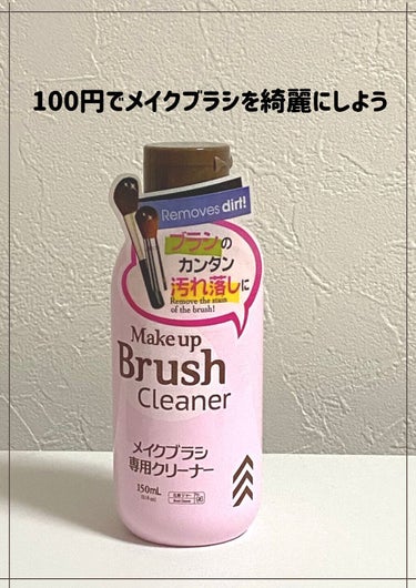 メイクブラシ専用クリーナー/DAISO/その他化粧小物を使ったクチコミ（1枚目）