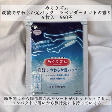 めぐりズム  めぐりズム 炭酸で やわらか足パック ラベンダーミントの香りのクチコミ「炭酸の力で疲れにさよなら！最強足シート🫧

‎🤍めぐりズム 炭酸でやわらか足シート ￥660
.....」（2枚目）