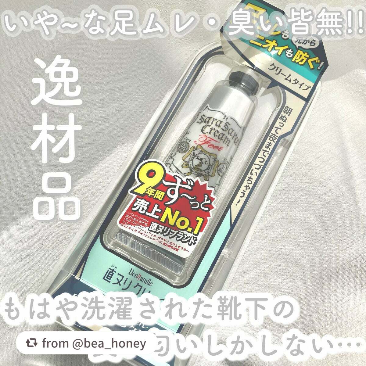 薬用足指さらさらクリーム/デオナチュレ/デオドラント・制汗剤を使ったクチコミ(1枚目)