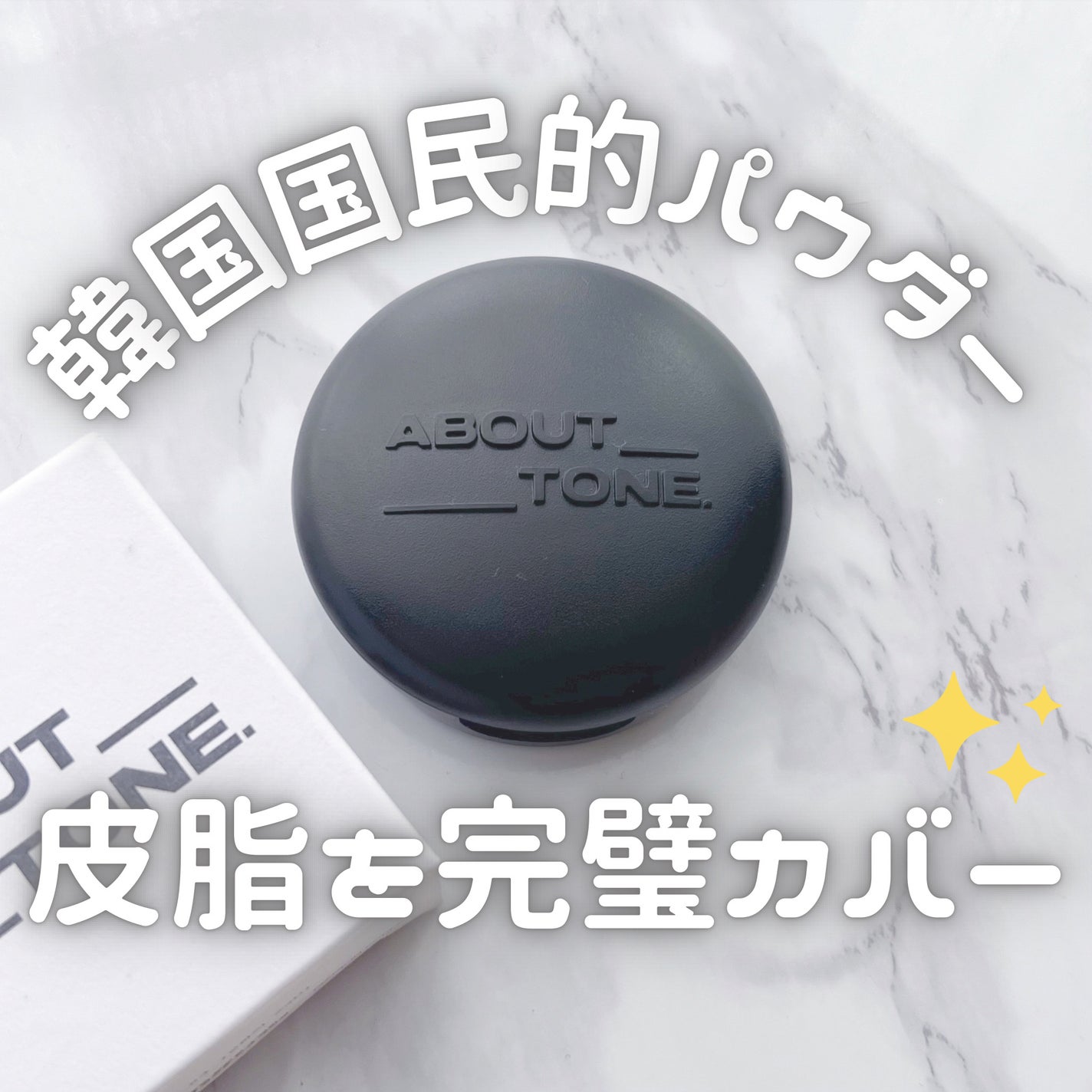 ブラーパウダーパクト/ABOUT TONE/プレストパウダーを使ったクチコミ(1枚目)