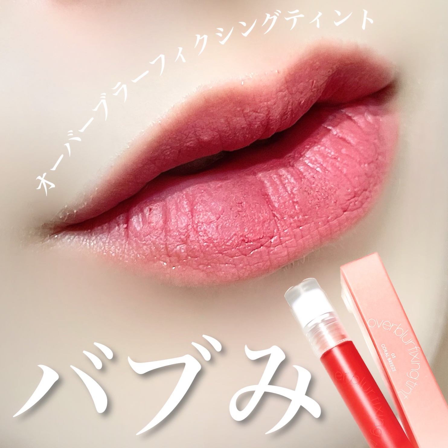 オーバーブラーフィクシングティント/LUNA/リップティントを使ったクチコミ（1枚目）