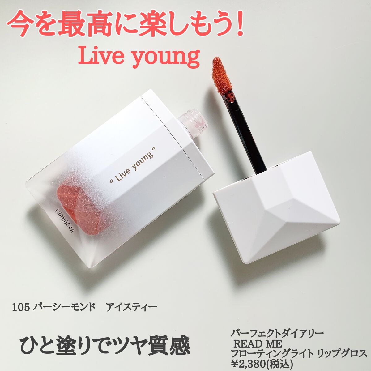 PERFECT DIARY (パーフェクトダイアリー) READ ME フローティングライト リップグロス/PERFECT DIARY/リップグロスを使ったクチコミ（2枚目）