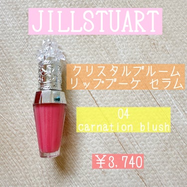 ジルスチュアート　クリスタルブルーム　リップブーケ セラム 04 carnation blush/JILL STUART/リップケア・リップクリームを使ったクチコミ（1枚目）