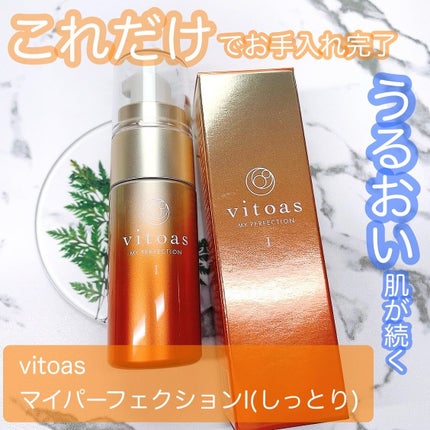 vitoas(ビトアス) マイパーフェクション I しっとり/vitoas/美容液を使ったクチコミ(1枚目)