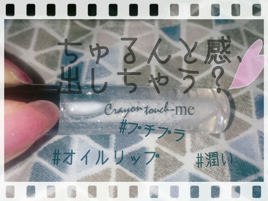 リップモイストオイル クリスタル/crayontouch-me/リップオイルを使ったクチコミ（1枚目）