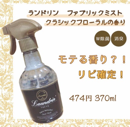 ファブリックミスト クラシックフローラル/ランドリン/ファブリックミストを使ったクチコミ(1枚目)