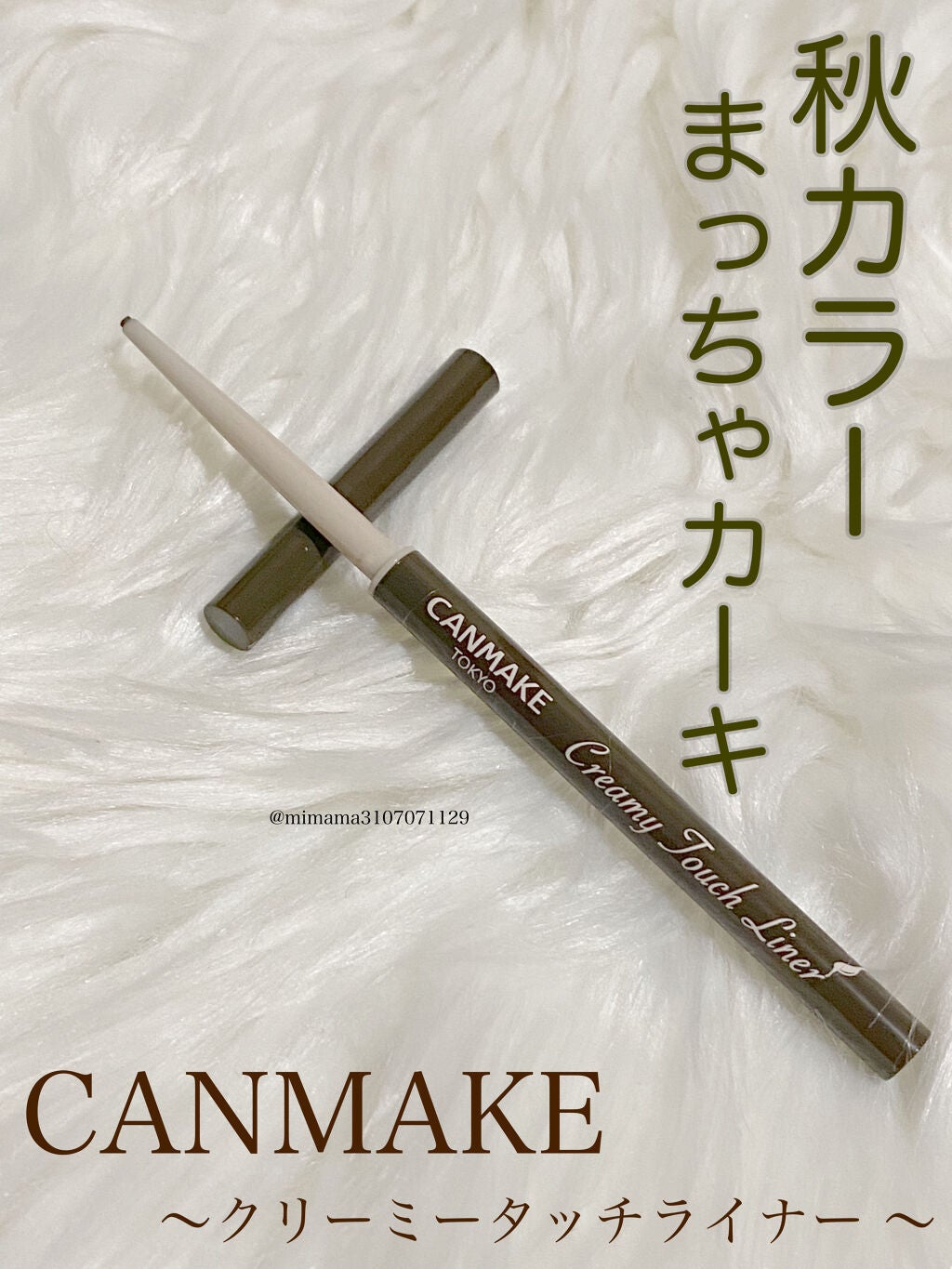 クリーミータッチライナー/キャンメイク/ジェルアイライナーを使ったクチコミ(1枚目)